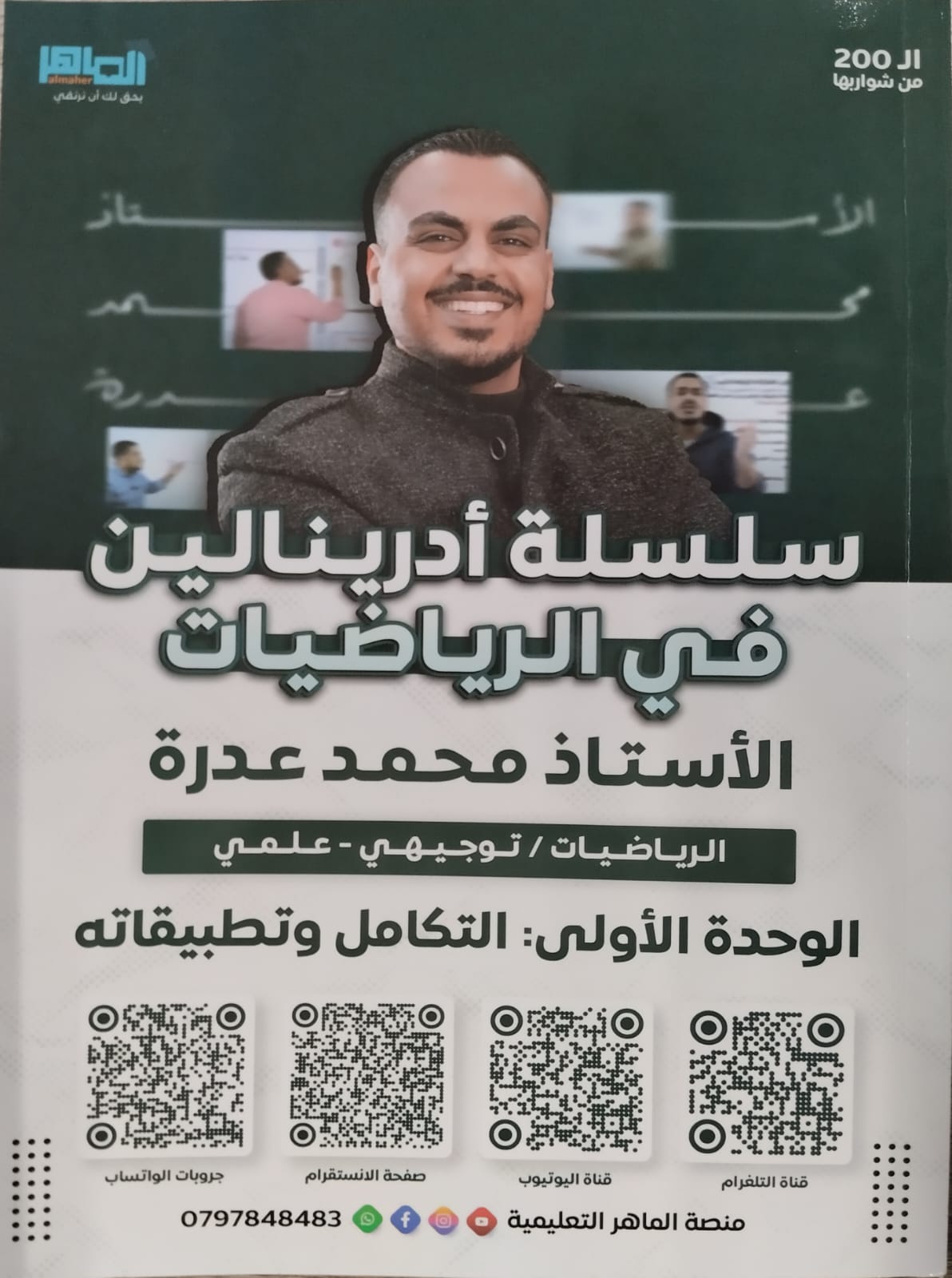 دوسية ادرينالين وحدة التكامل علمي 2007 أ.محمد العدرة 